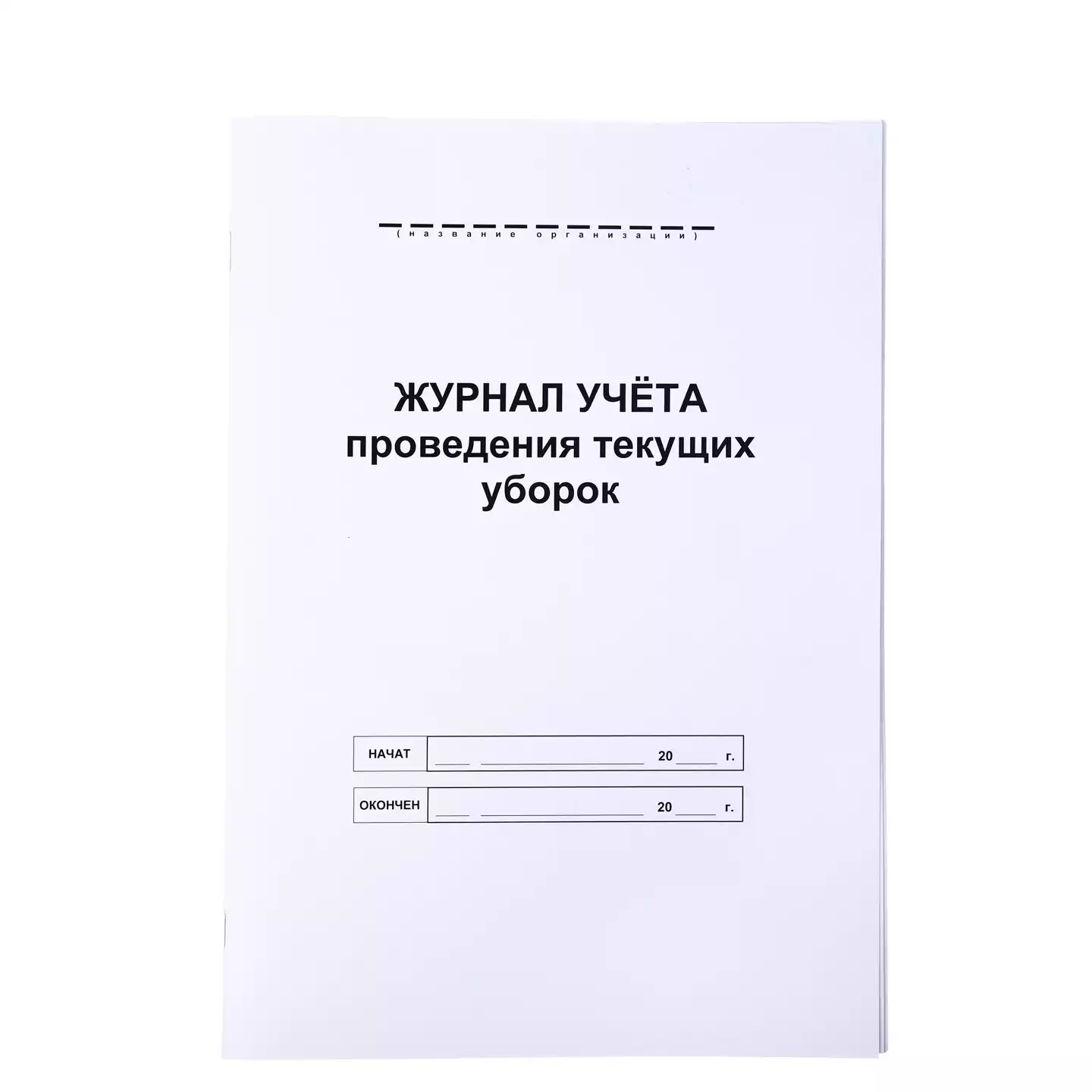 Журнал учета текущих уборок (формат А-4, 48 страниц)