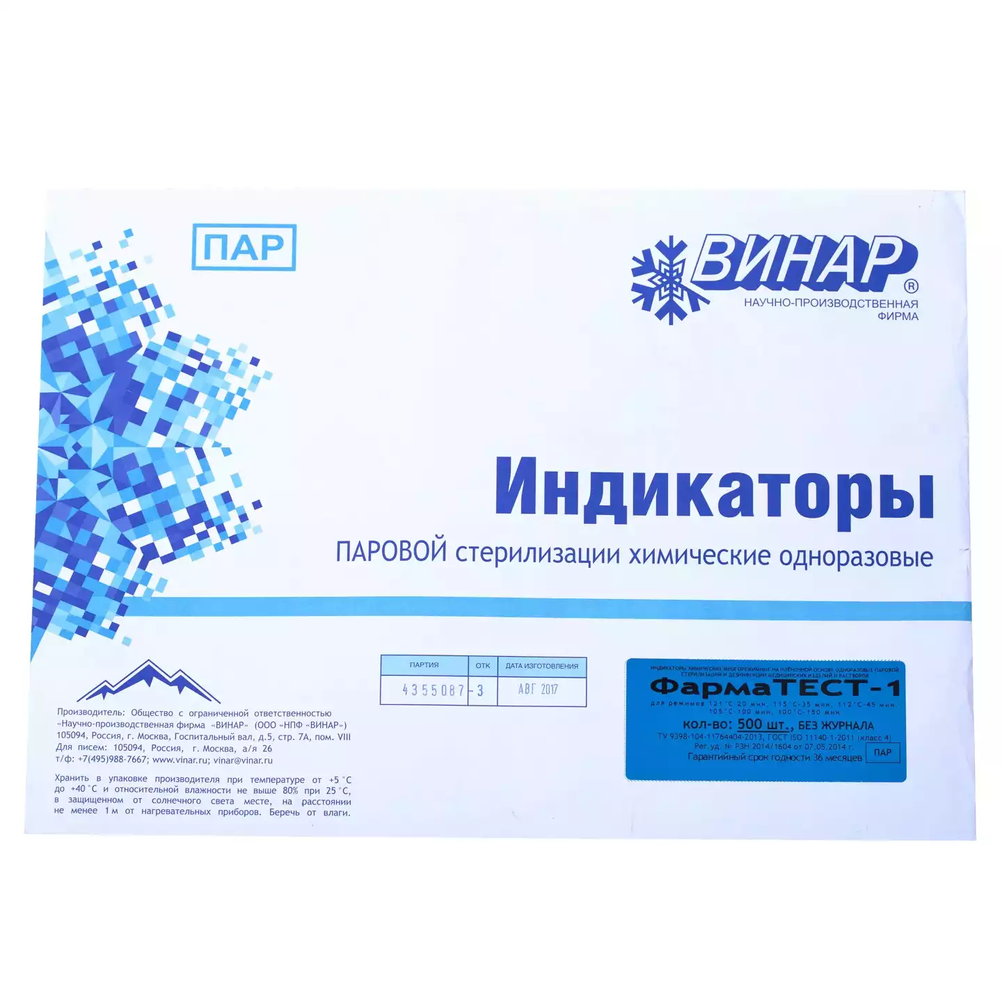 Индикатор стерилизации ФАРМАТЕСТ-1, упаковка 500шт, без журнала
