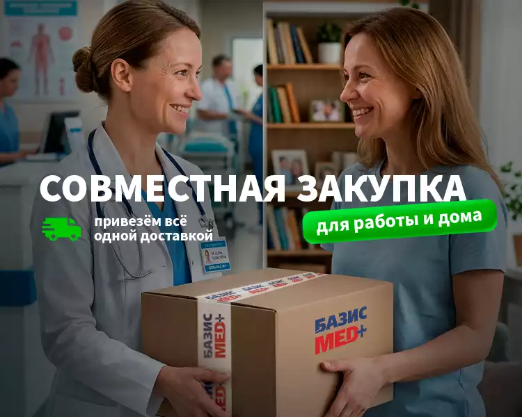 Вместе выгоднее: совместная закупка медицинских товаров и товаров для дома на Базисмед
